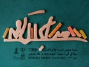 نامزدهای-بخش-«مجموعه‌داستان»-جایزه-جلال-معرفی-شدند
