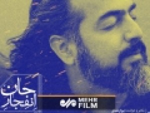 نماهنگ-«انفجارجان»-با-صدای-پروازهمای-منتشر-شد