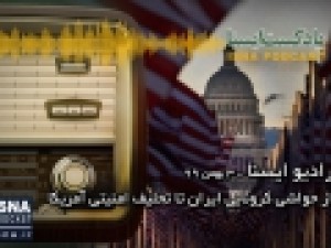 پادکست-از-حواشی-کرونایی-در-ایران-تا-تحلیف-امنیتی-در-آمریکا