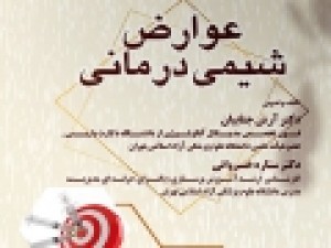کتاب-«عوارض-شیمی‌درمانی»-چاپ-شد