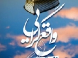 کتاب-واقع‌گرایی-در-علوم-انسانی-اسلامی-منتشر-شد
