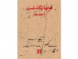 «قرنها-بگذشت»-به-روایت-شمیم-بهار