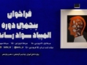 پنجمین-المپیاد-سواد-رسانه‌ای-فراخوان-داد