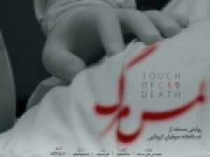 روایتی-از-تلاش‌های-کارکنان-بهشت-زهرا-س-در-«لمس-مرگ»