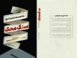 کتاب-«سنگ-محک»-منتشر-شد-شاخصه-های-نامزد-اصلح-در-یک-کتاب