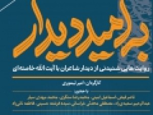 مستند«به-امید-دیدار»-درباره-دیدار-شاعران-با-رهبرانقلاب-پخش-می‌شود