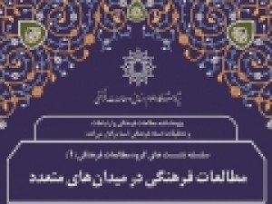 نشست-«مطالعات-فرهنگی-در-میدان‌های-متعدد»-برگزار-می‌شود
