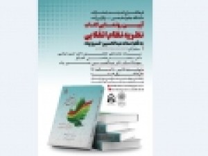 کتاب-«نظریه-نظام-انقلابی»-رونمایی-می‌شود