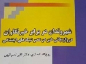 کتاب-«شهروندان-در-برابر-خبرنگاران»-منتشر-شد