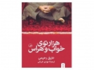 کتابخوانی-«هزار-توی-خواب-و-هراس»-با-صدای-ایوب-آقاخانی