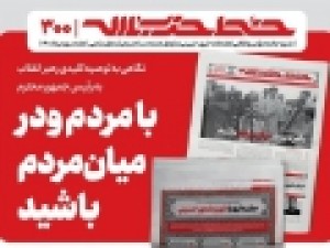خط-حزب‌الله-300-با-مردم-و-در-میان-مردم-باشید