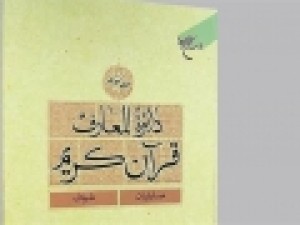هفدهمین-جلد-دایرةالمعارف-قرآن-کریم-منتشر-شد