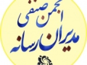 مجمع-عمومی-انجمن-صنفی-مدیران-رسانه-برگزار-شد