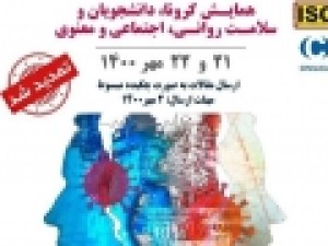 فراخوان-شرکت-در-«همایش-کرونا،-دانشجویان-و-سلامت-روانی،-اجتماعی-و-معنوی»