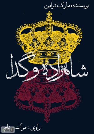 رمان-«شاهزاده-و-گدا»-بازهم-خواندنی-شد