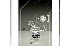 فراخوان-مسابقه-عکاسی-تئاتر-از-نمایش-«بیوه-سیاه،-بیوه-سفید»