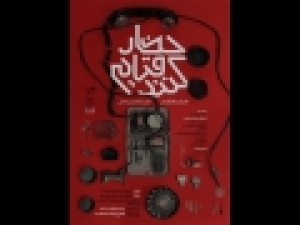 «حضار-قیام-کنند»-به-صحنه-می‌رود