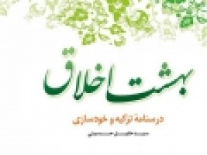 «بهشت-اخلاق»؛-درسنامه‌ای-برای-تزکیه-و-خودسازی-به-چاپ-سوم-رسید