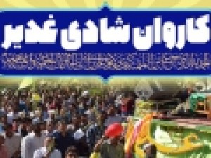 برپایی-۲۲۰-کاروان-شادی-غدیر-در-استان-تهران-برگزاری-جشن-در-۱۰-بوستان