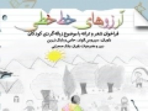 فراخوان-شعر-و-ترانه-برای-کودکان-زباله-گرد-منتشر-شد