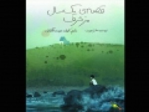 «قصه‌-یک-سال-مزخرف»-منتشر-می‌شود