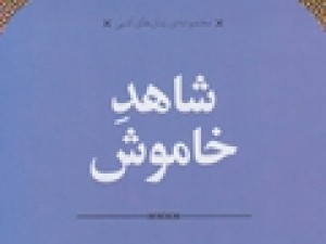 روایت-یک-مددکار-اجتماعی-بر-اساس-حقایق-در-«شاهد-خاموش»