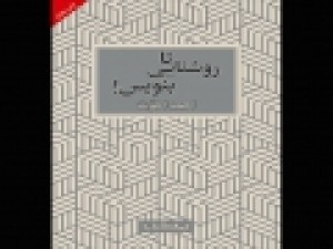 کتاب-احمد-اخوت-درباره-نویسندگان-منزوی-به-چاپ-چهارم-رسید