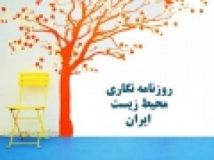 «کارگاه-بین‌المللی-روزنامه‌نگاری-محیط-زیست»-برگزار-می‌شود