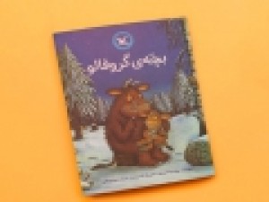 بازنشر-کتاب-«بچه‌ی-گروفالو»-جولیا-دونالدسون