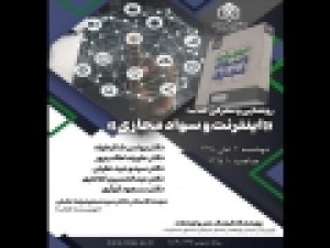 «اینترنت-و-سواد-مجازی»-با-حضور-شکرخواه-رونمایی-می‌شود