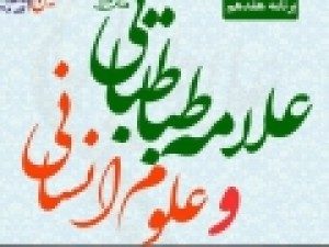 نشست-«علامه-طباطبایی-و-علوم-انسانی»-برگزار-می-شود