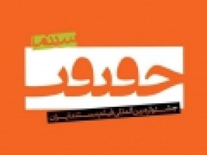 رقابت-۶۲-مستندساز-در-بخش-مسابقه-ملی-جشنواره-«سینماحقیقت»