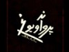 «پروانه-و-یوغ»-از-۱۸-فروردین-روی-صحنه-میرود