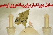 وسایل مورد نیاز برای پیاده روی اربعین - اینفوگرافیک