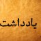 چرا کسی از خشکی اصفهان حرف نمی زند؟