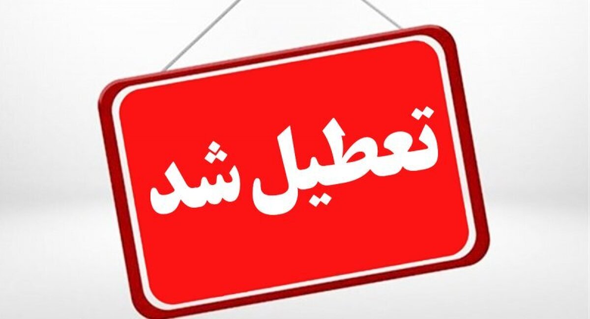 چهارشنبه؛ ۱۵ مرداد و ۲۲ مردادماه تعطیل است
