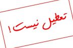 آموزش در مدارس و دانشگاه‌های استان از سه شنبه حضوری است