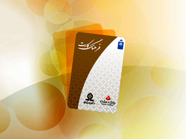 افزایش مبلغ تسهیلات «فرهنگکارت» به ۵۰ میلیون تومان افزایش مبلغ تسهیلات «فرهنگکارت» به ۵۰ میلیون تومان