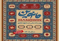 رویداد مانوین