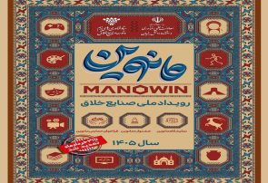 سکوت مرموز «مانوین» دو روز مانده به رویداد!